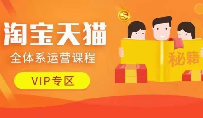 淘宝天猫全体系运营课程【9月24更新】，店铺全系运营、动销玩法、擦边球玩法等等-蓝天网创