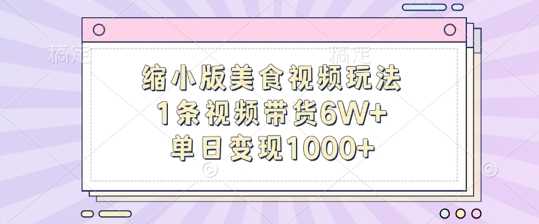 缩小版美食视频玩法，1条视频带货6W+，单日变现1k-蓝天网创