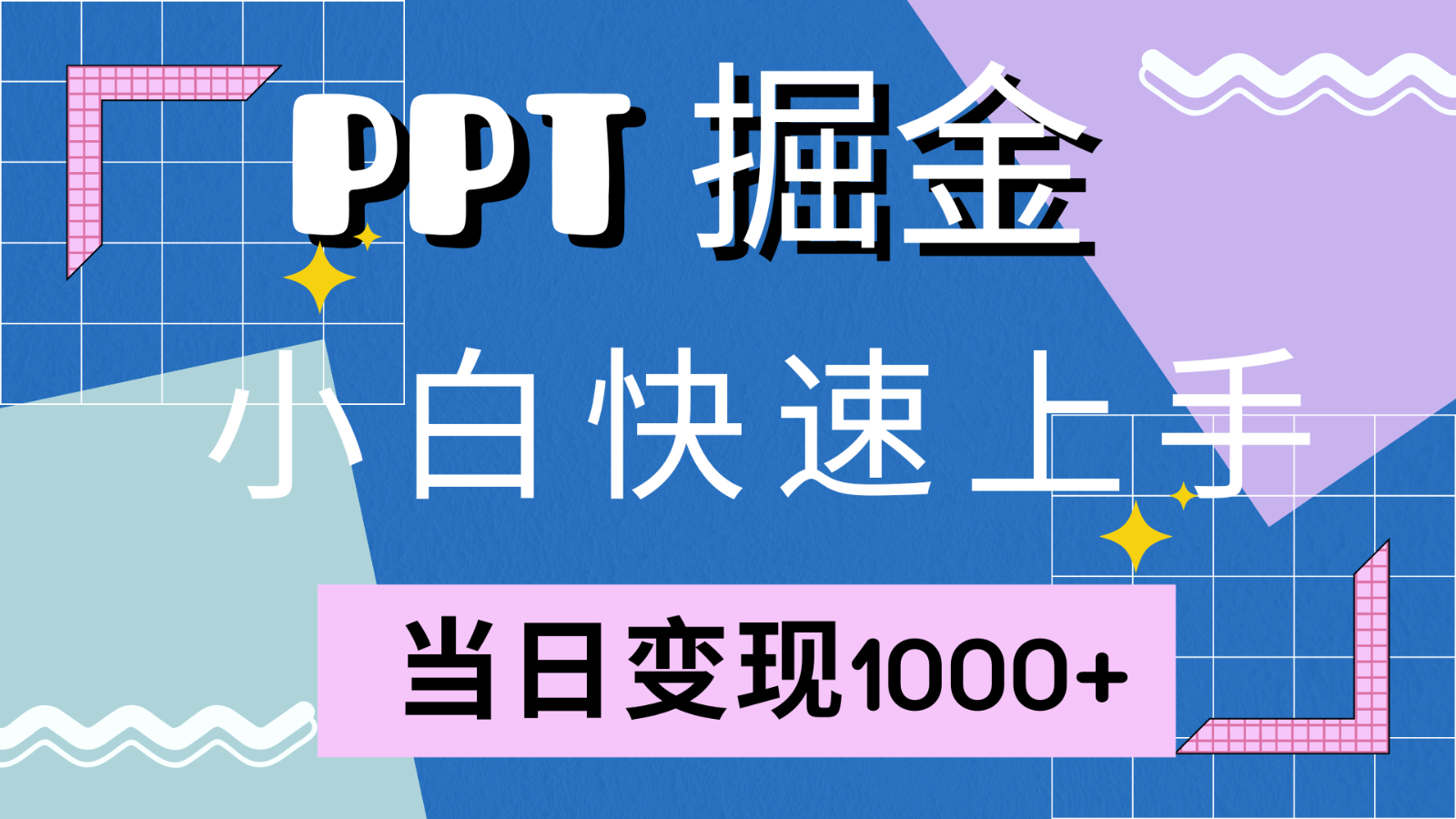 快速上手！小红书简单售卖PPT，当日变现1000+，就靠它(附1W套PPT模板)-蓝天网创