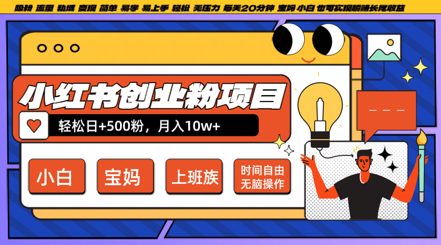 小红书创业粉日+500，月入10W+，无脑操作，每天20分钟-蓝天网创