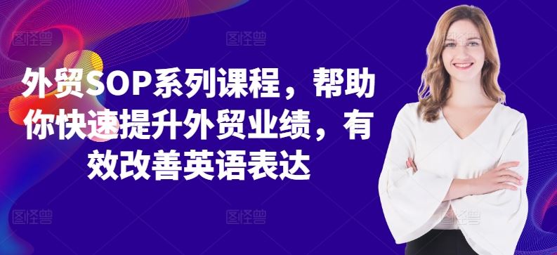 外贸SOP系列课程，帮助你快速提升外贸业绩，有效改善英语表达-蓝天网创