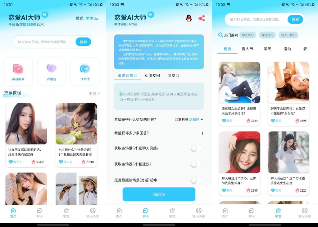舔狗变海王，让她对你欲罢不能的恋爱AI软件-蓝天网创