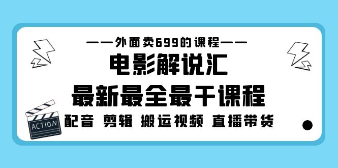 外面卖699的电影解说汇最新最全最干课程：电影配音 剪辑 搬运视频 直播带货-蓝天网创