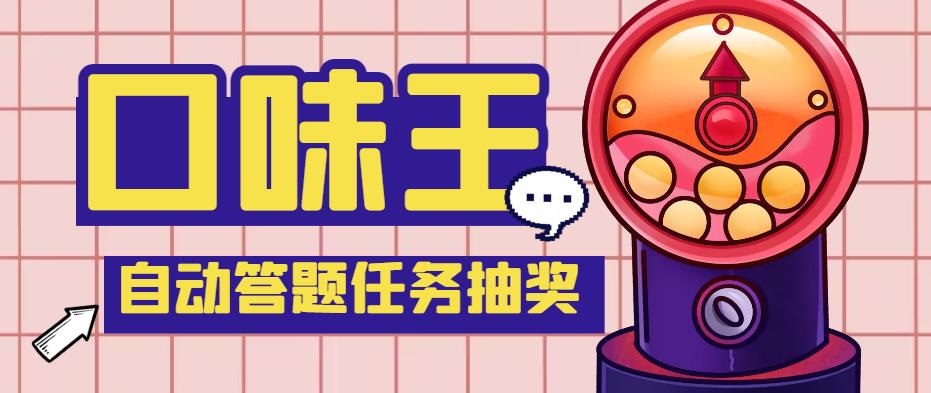 【低保项目】最新口味王自动答题做任务项目，每天领低保【脚本+教程】-蓝天网创