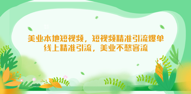美业本地短视频，短视频精准引流爆单，线上精准引流，美业不愁客流-蓝天网创