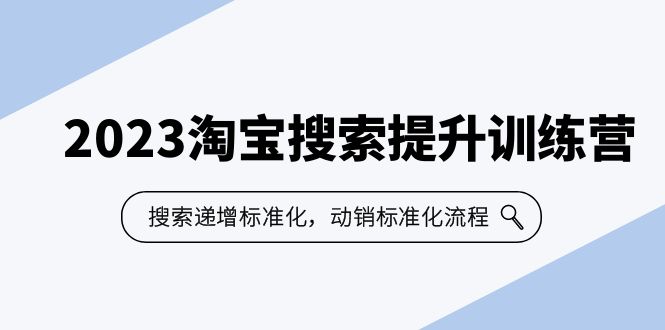2023淘宝搜索-提升训练营，搜索-递增标准化，动销标准化流程（7节课）-蓝天网创