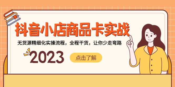 抖音小店商品卡实战，无货源精细化实操流程，全程干货，让你少走弯路-蓝天网创