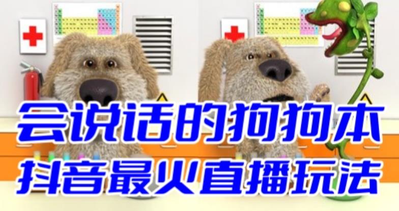 抖音无人直播玩法会说话的狗狗本弹幕礼物互动小游戏（游戏软件+开播教程）-蓝天网创