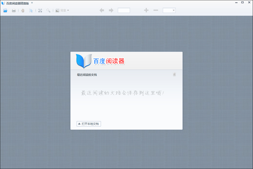 百度阅读器精简版 v1.1.4.237官方版轻量级电子书阅读软件-蓝天网创