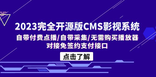 2023完全开源版CMS影视系统/自带付费点播/自带采集/无需购买播放器/对接…-蓝天网创