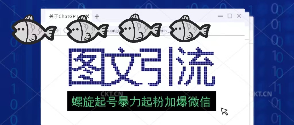 23年价值1980的图文引流创业粉螺旋起好技术暴力起粉加爆微信-蓝天网创
