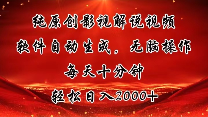 纯原创影视解说视频，软件自动生成，无脑操作，每天十分钟，轻松日入2000+-蓝天网创