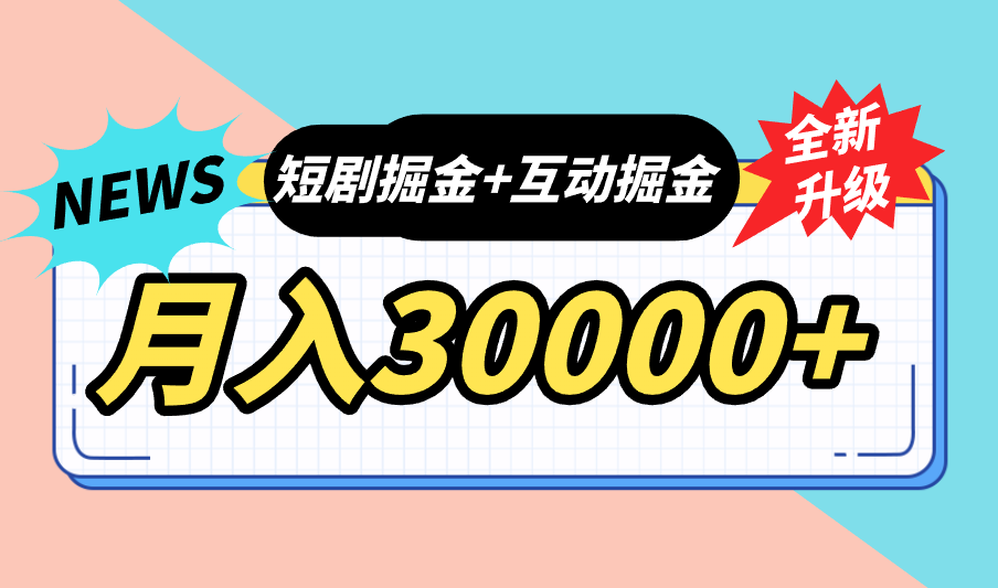 全面升级：短剧掘金+互动掘金，手把手带，月入6000-30000+【可批量放大】-蓝天网创