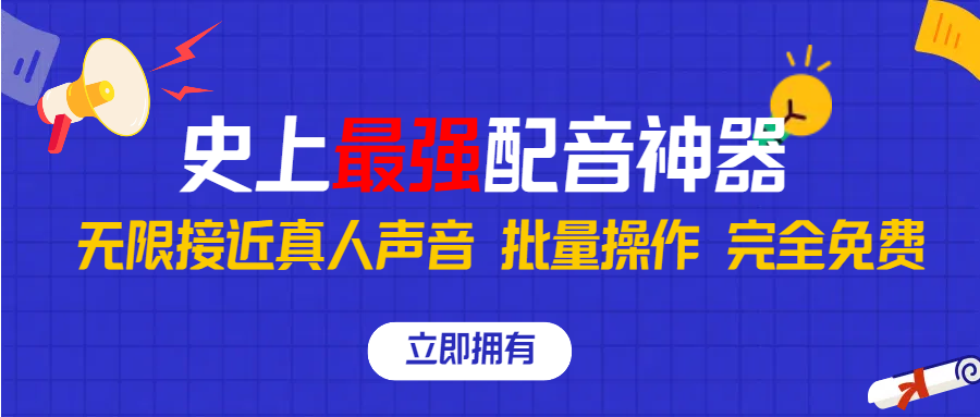 史上最强配音工具，无限还原真实人声，批量操作 ，完全免费！-蓝天网创