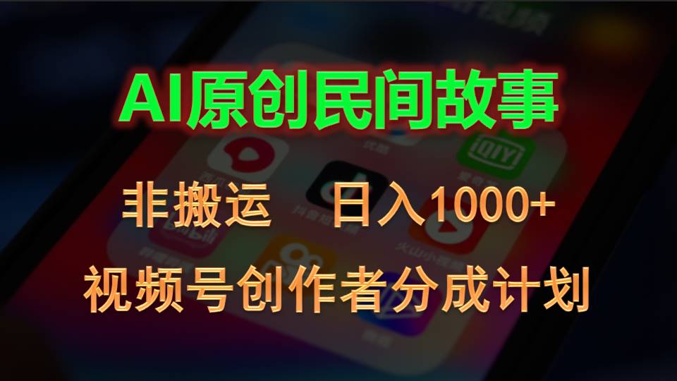 2024视频号创作者分成计划，AI原创民间故事，非搬运，日入1000+-蓝天网创