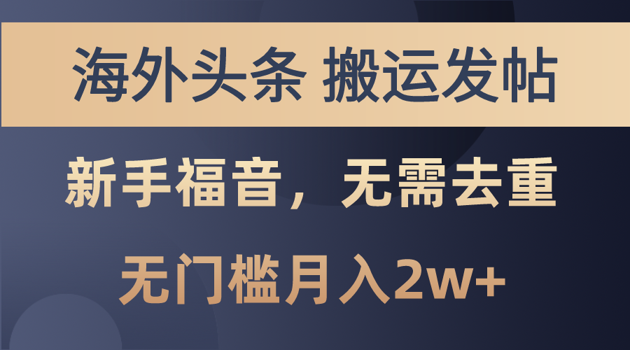 海外头条搬运发帖，新手福音，甚至无需去重，无门槛月入2w+-蓝天网创
