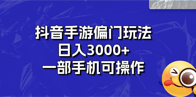 抖音手游偏门玩法，日入3000+，一部手机可操作-蓝天网创