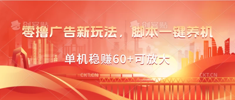 零撸广告新玩法，脚本一键养机，单机稳赚60+可放大-蓝天网创