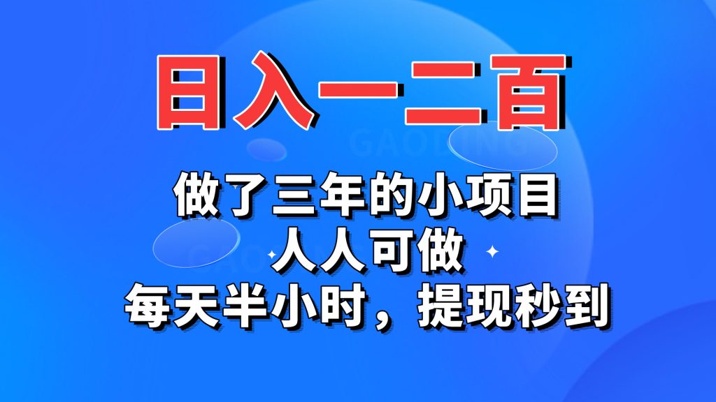 日入一二百，做了三年的小项目，人人可做，每天半小时，提现秒到-蓝天网创