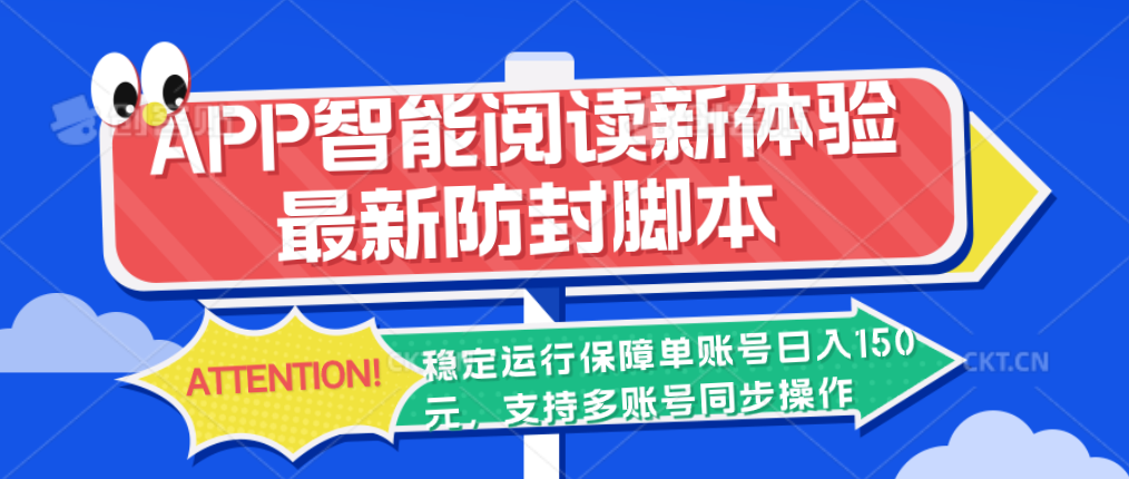 APP智能阅读新体验，最新防封脚本，稳定运行保障单账号日入150元-蓝天网创