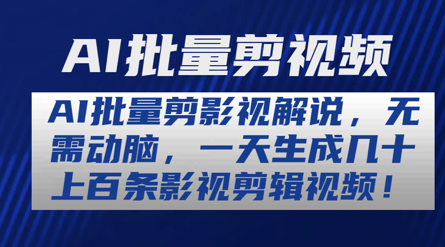 超强AI工具，批量生成原创视频，无脑上传，月入上万，轻松上手-蓝天网创