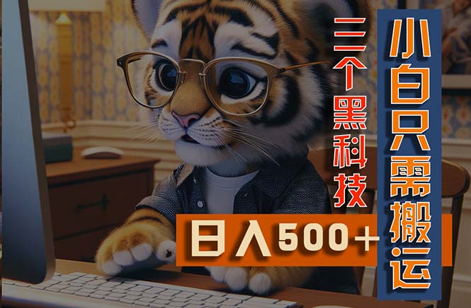 最新Ai掘金3.0，利用三个黑科技，小白只需搬运，多平台发布，矩阵操作-蓝天网创