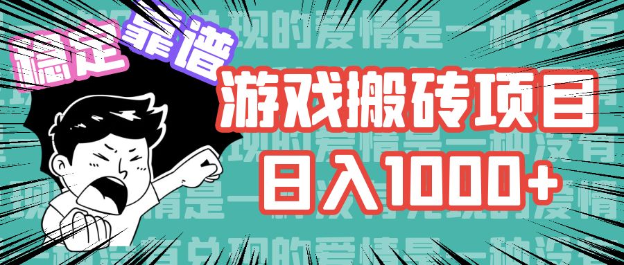 游戏自动搬砖项目，日入1000+ 可多号操作-蓝天网创