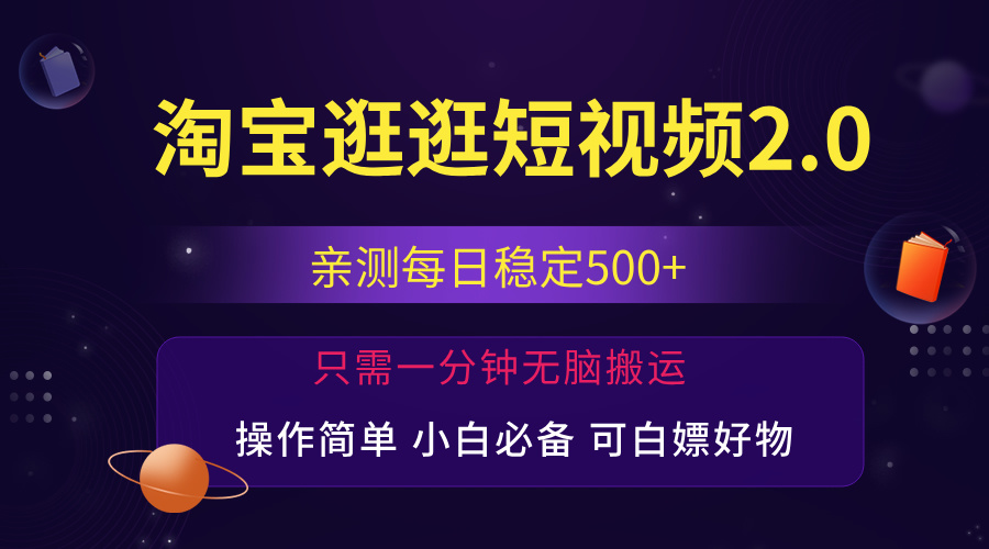 最新淘宝逛逛短视频，日入500+，一人可三号，简单操作易上手-蓝天网创