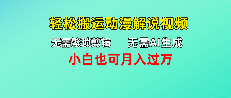 无需AI生成，轻松搬运动漫解说视频，小白也可月入过万-蓝天网创