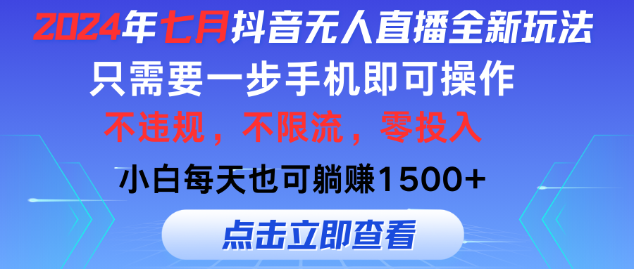 2024年七月抖音无人直播全新玩法，只需一部手机即可操作，小白每天也可躺赚1500+-蓝天网创