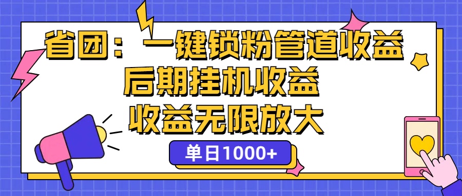省团：一键锁粉，管道式收益，后期被动收益，收益无限放大，单日1000+-蓝天网创