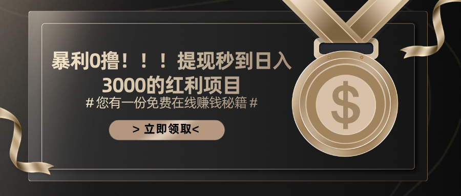 暴利0撸！！！提现秒到日入3000的红利项目-蓝天网创