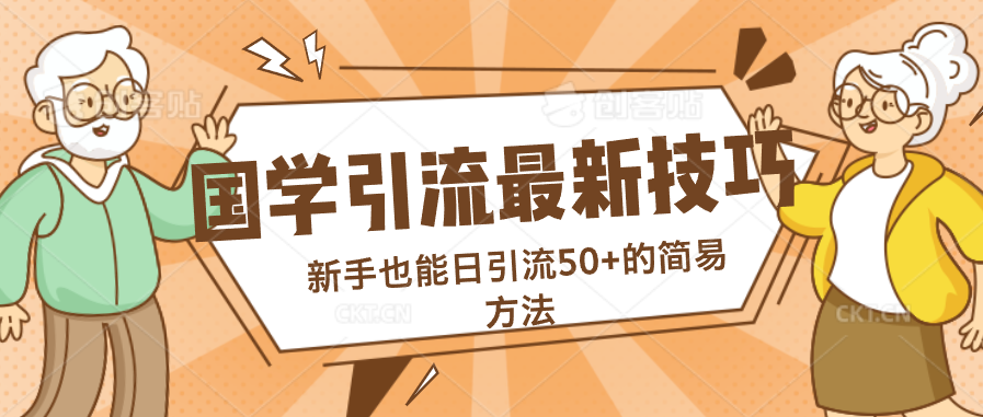 国学引流最新技巧，新手也能日引流50+的简易方法-蓝天网创