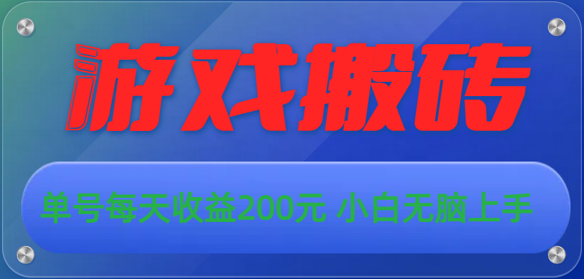 游戏全自动搬砖，单号每天收益200元 小白无脑上手-蓝天网创