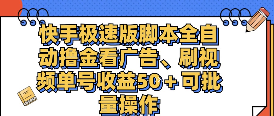 快手极速版脚本全自动撸金看广告、刷视频单号收益50＋可批量操作-蓝天网创
