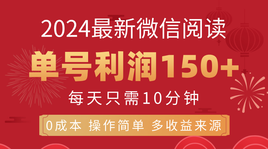 8月最新微信阅读，每日10分钟，单号利润150+，可批量放大操作，简单0成本-蓝天网创
