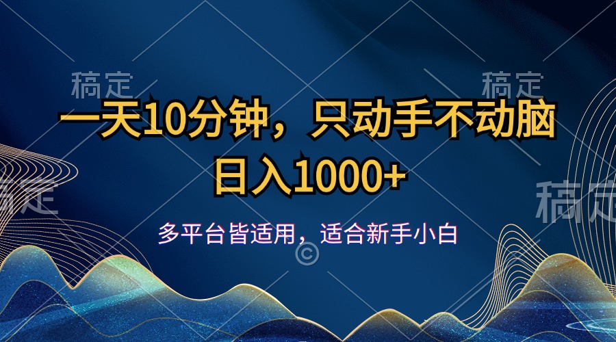 一天10分钟，只动手不动脑，日入1000+-蓝天网创