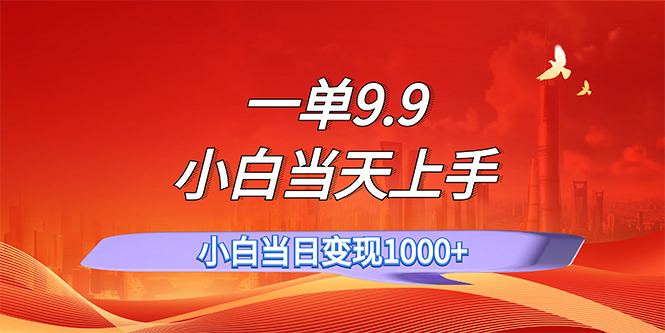 一单9.9，一天轻松上百单，不挑人，小白当天上手，一分钟一条作品-蓝天网创