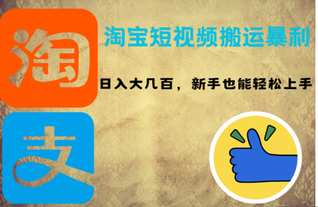 淘宝短视频搬运暴利攻略：日入大几百，新手也能轻松上手-蓝天网创