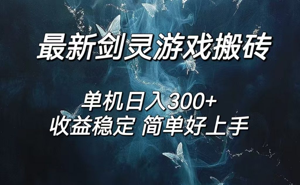 剑灵怀旧服打金搬砖，日入300+，简单无脑操作，可矩阵-蓝天网创