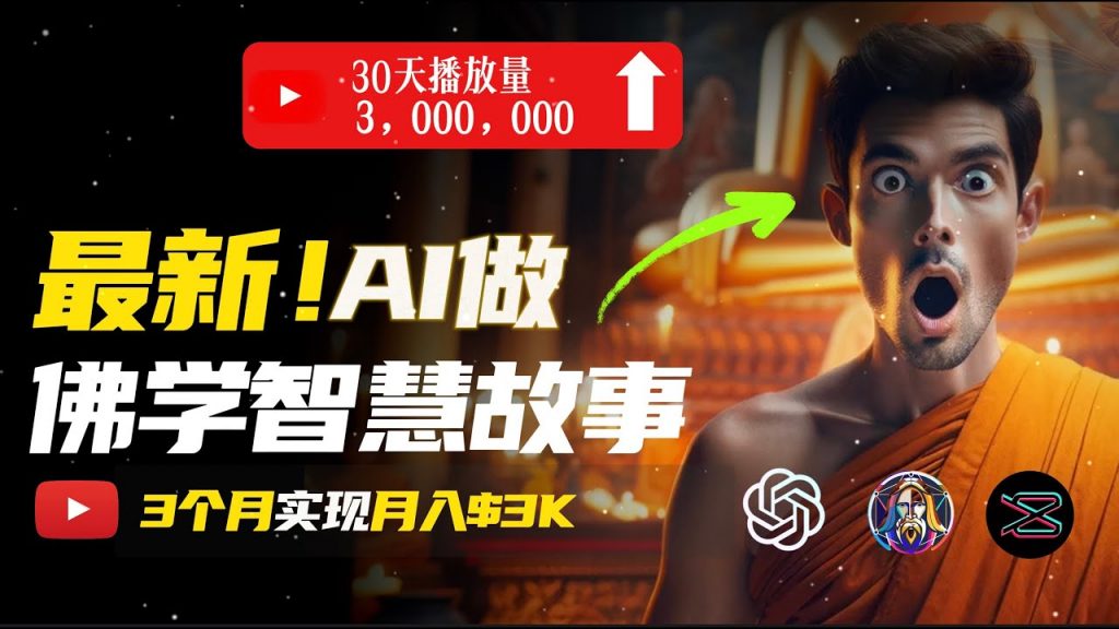 无需露脸，用AI创造治愈系佛学视频，轻松月入过万-蓝天网创