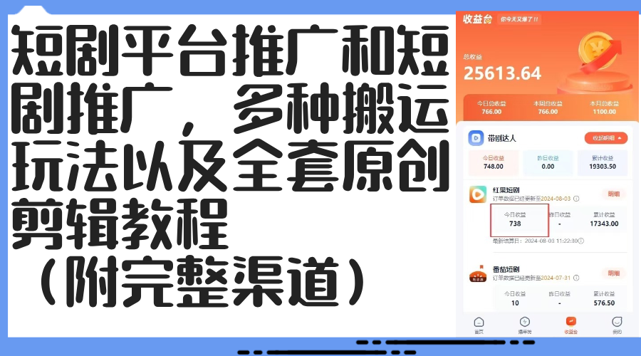 短剧平台推广和短剧推广，多种搬运玩法以及全套原创剪辑教程（附完整渠…-蓝天网创