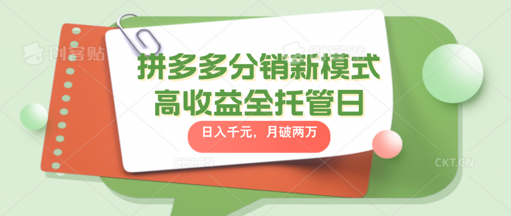 拼多多分销新模式高收益全托管日入千元，月入破2万-蓝天网创