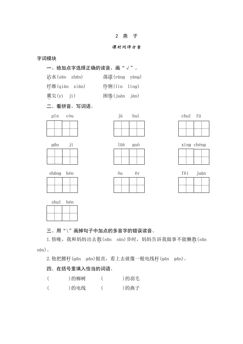 三年级语文下册2燕子-蓝天网创