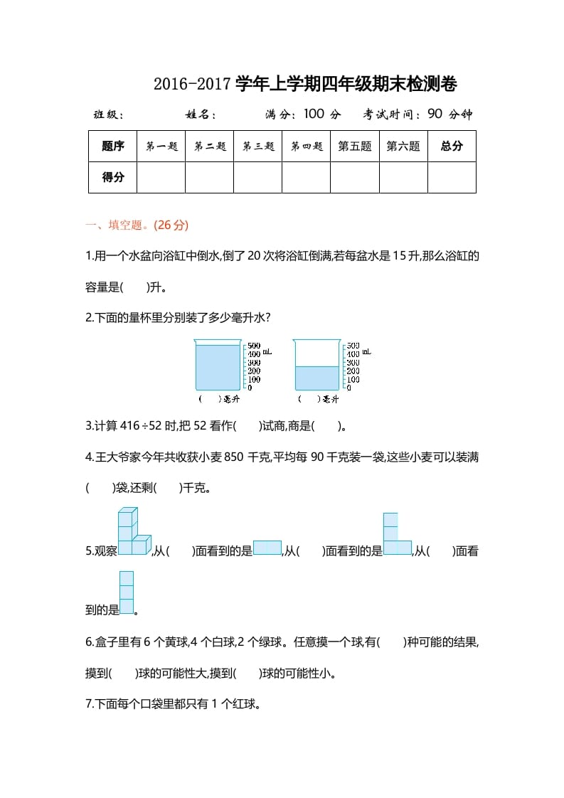 四年级数学上册期末测试卷1（苏教版）-蓝天网创