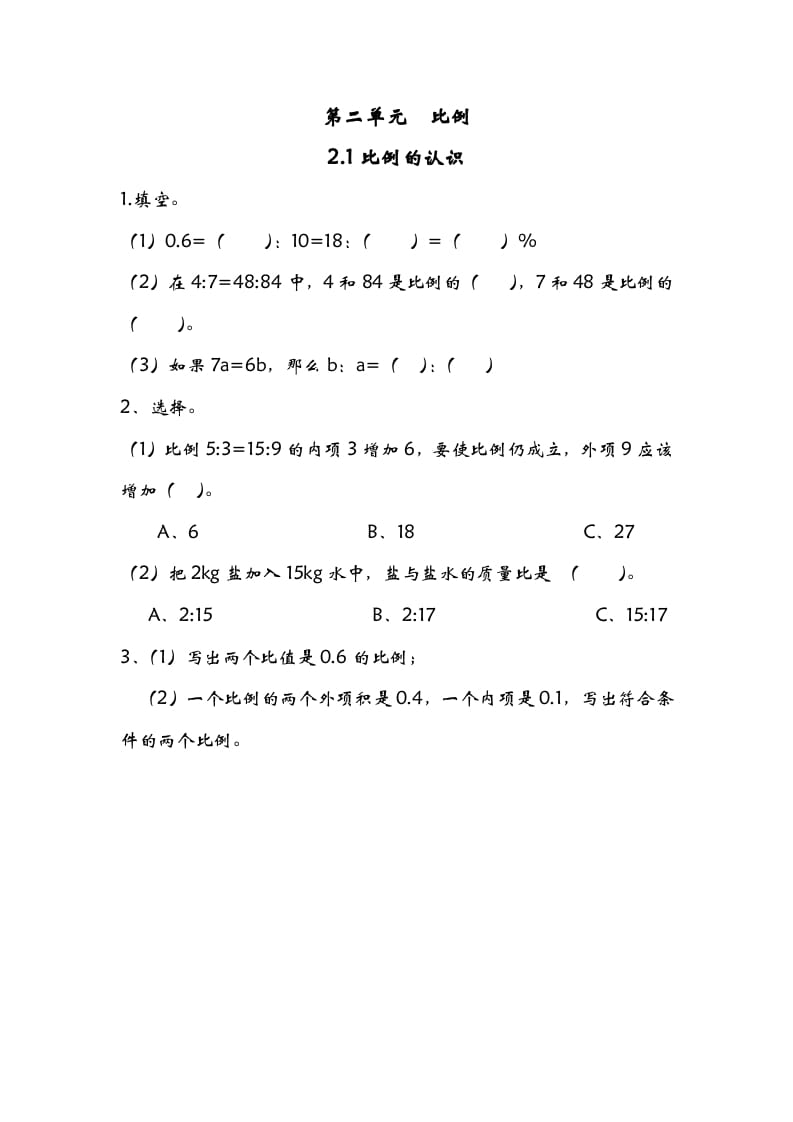 六年级数学下册2.1比例的认识-蓝天网创