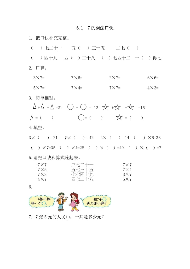 二年级数学上册6.17的乘法口诀（人教版）-蓝天网创