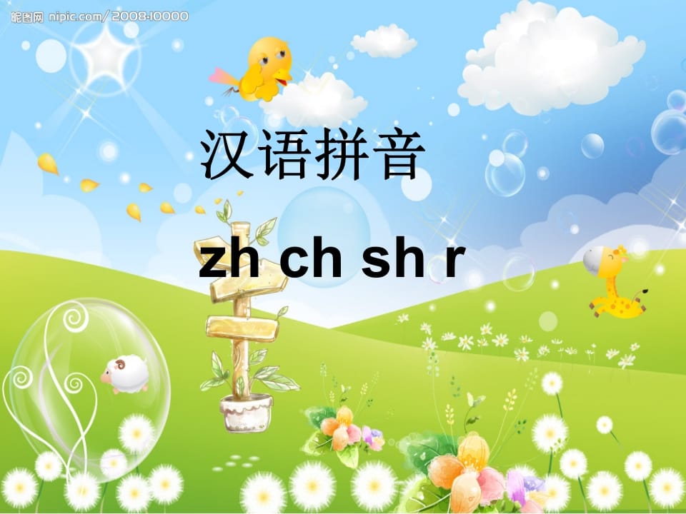 一年级语文上册8.zhchshr课件7（部编版）-蓝天网创