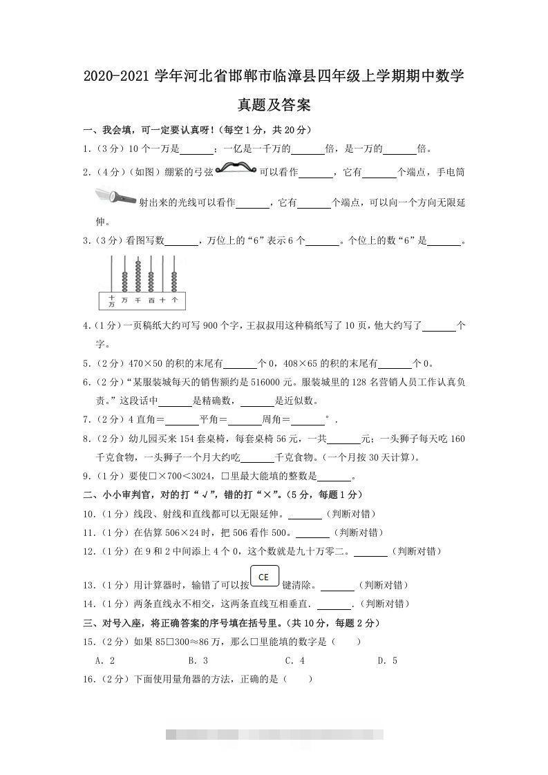 2020-2021学年河北省邯郸市临漳县四年级上学期期中数学真题及答案(Word版)-蓝天网创