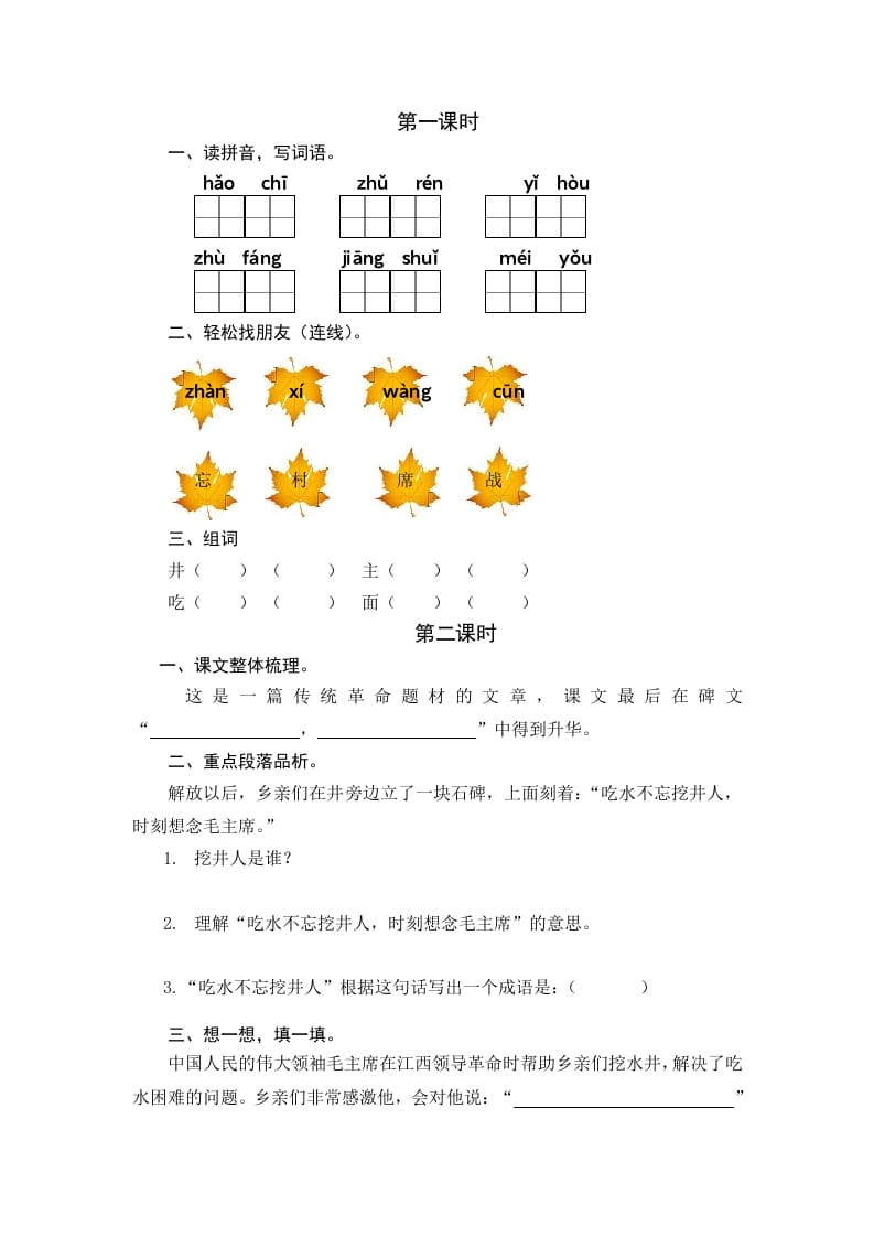 一年级语文下册1吃水不忘挖井人课时练-蓝天网创